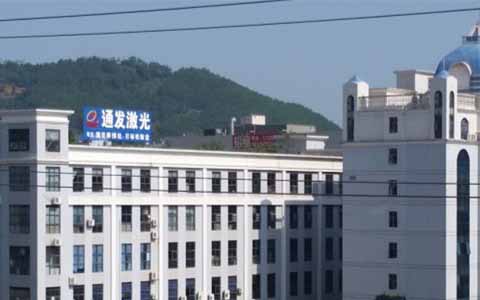 通發(fā)激光的理念是誠信、務(wù)實(shí)、高效、共贏